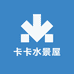 卡卡水景屋