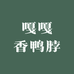 潞州区嘎嘎香鸭脖