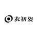 衣初姿女装