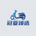 冠亚臻选