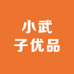 小武子的解忧零食铺
