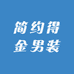 简约得金男装