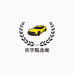 玫宇汽车用品优选阁