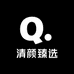 清颜臻选