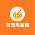智宠用品铺