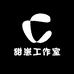 甜崽工作室