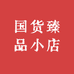 国货臻品小店