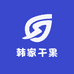韩家干果