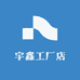 宇鑫工厂店