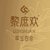 黎庶欢官方旗舰店