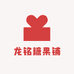 龙哥糖果铺