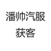 潘帅汽服获客