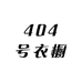 404号衣橱