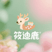 筱迪鹿产品