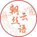 朝云典丝官