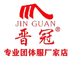 晋冠专业团体服厂家店