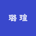 璐瑄童装