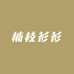 楠枝衫衫