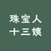 珠宝人十三姨