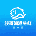 骏哥海港生鲜