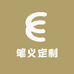 笔义定制