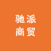 驰派商贸
