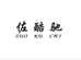 佐酷驰私人订制