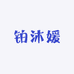 铂沐媛美容专营店