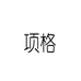 项格儿童服饰旗舰店