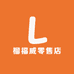 榴福威零售店