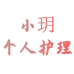 小玥个人护理店