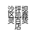 鑫灵百货店的小店