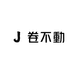卷不動