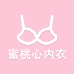 蜜桃心内衣店
