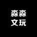 淼淼文玩