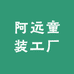 阿远童装工厂