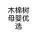 木棉树母婴优选店