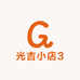 光吉小店3