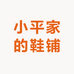 小平家的鞋铺