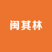 闽其林生态茶业