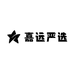 嘉远严选