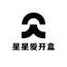 星星爱开盒