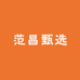 范昌甄选