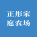 正彤家庭农场