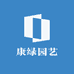 康绿园艺