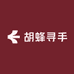 胡蜂寻手