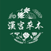 汉宫草本水果铺子