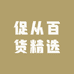 促从百货精选