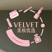 VELVET 美妆优选