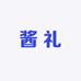 酱礼酒类专营店